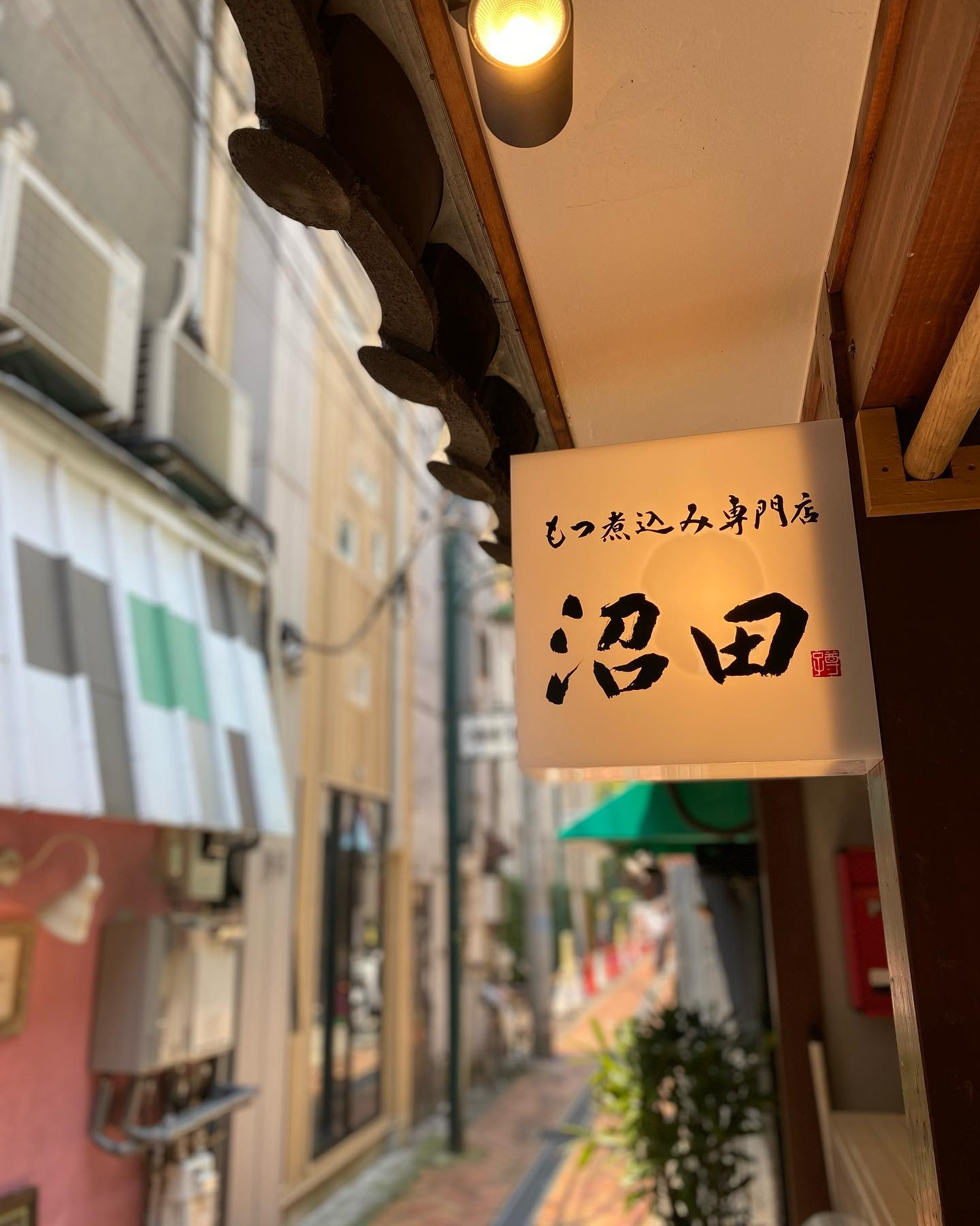 もつ煮込み専門店沼田